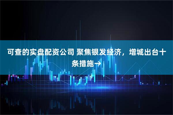 可查的实盘配资公司 聚焦银发经济，增城出台十条措施→