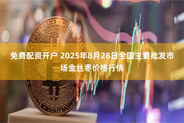 免费配资开户 2025年8月28日全国主要批发市场金丝枣价格行情